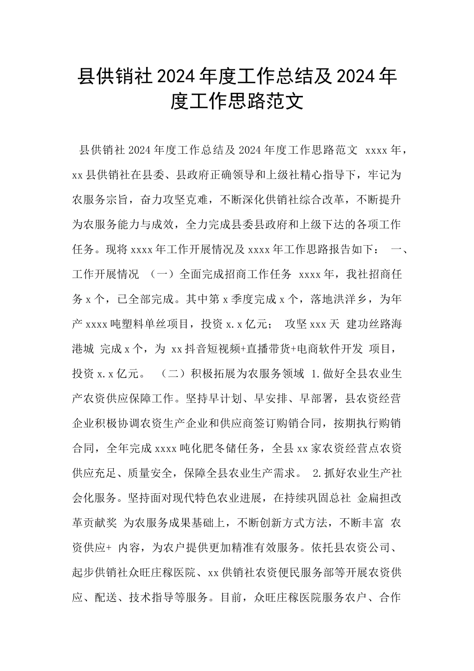 县供销社2024年度工作总结及2024年度工作思路范文_第1页