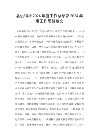 县供销社2024年度工作总结及2024年度工作思路范文
