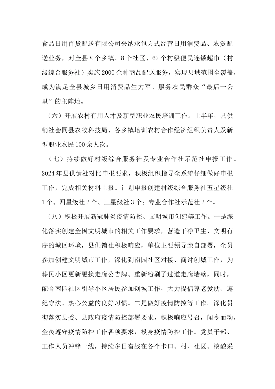 县供销社2024年上半年工作总结及下半年工作计划_第2页