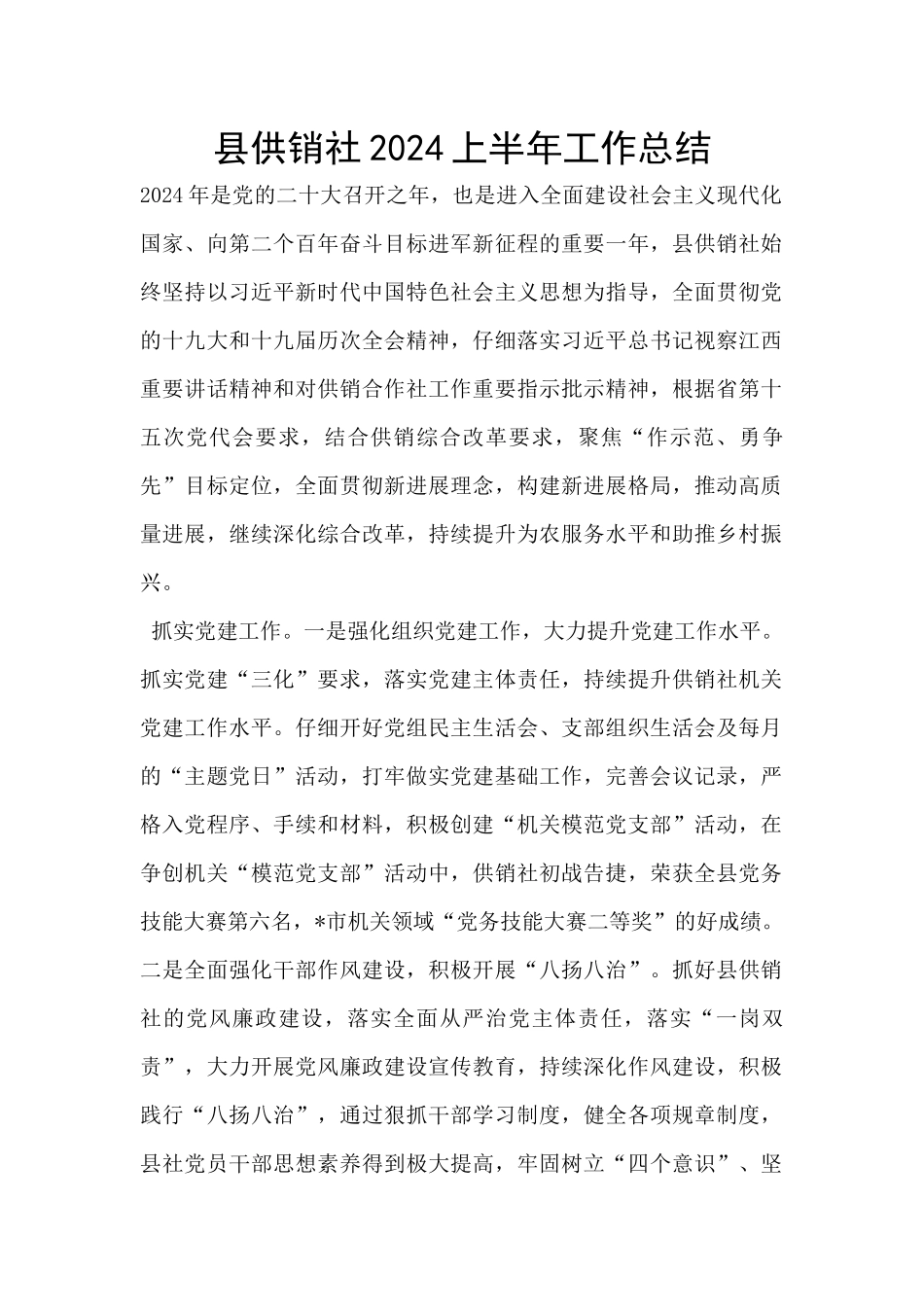 县供销社2024上半年工作总结_第1页