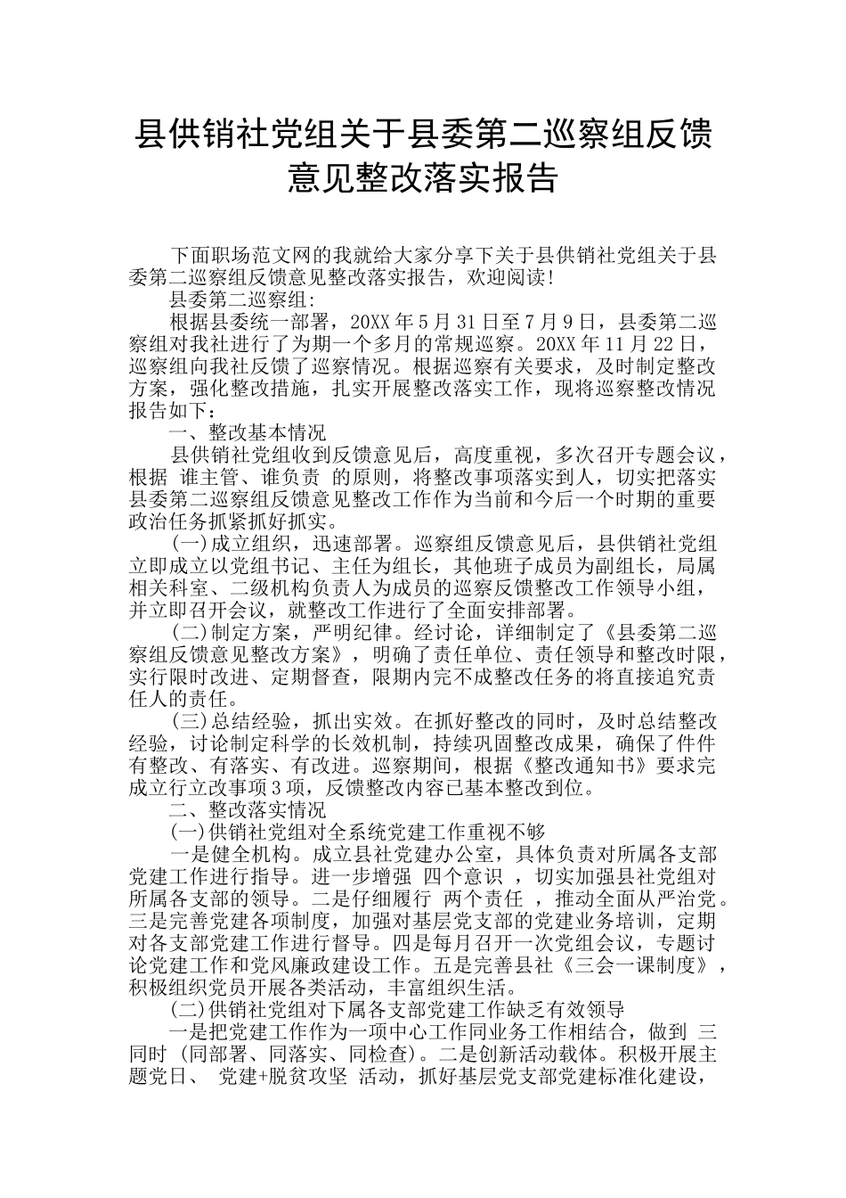县供销社党组关于县委第二巡察组反馈意见整改落实报告_第1页
