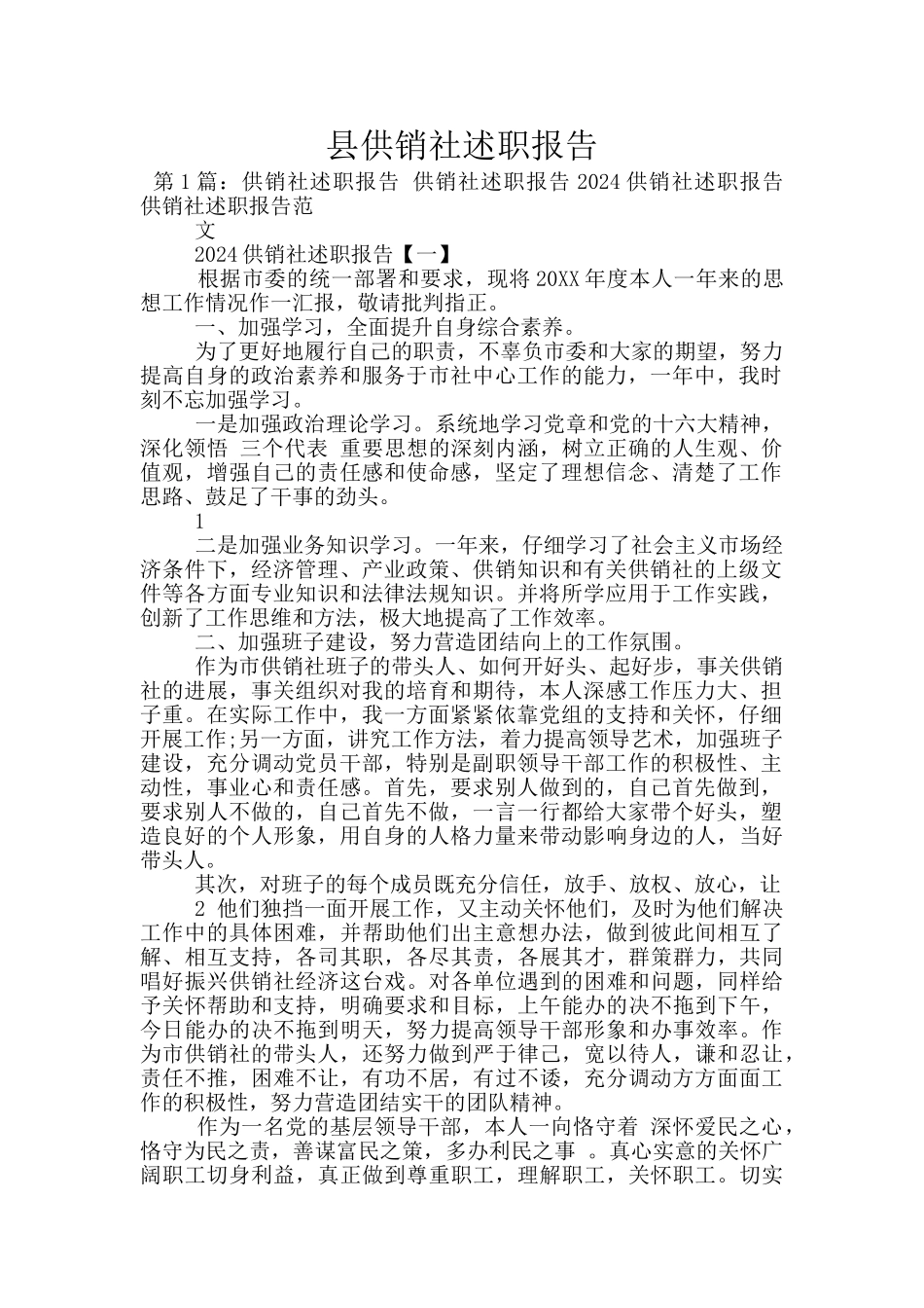 县供销社述职报告_第1页