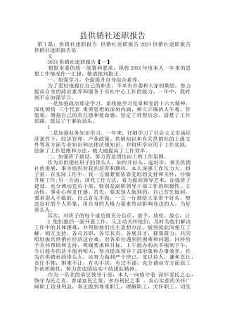 县供销社述职报告