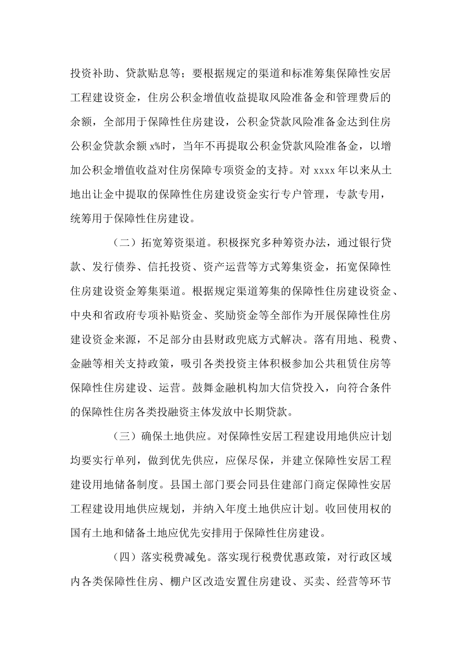 县保障性安居工程目标任务实施方案_第2页