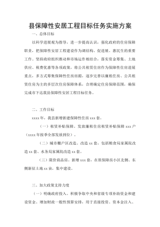县保障性安居工程目标任务实施方案