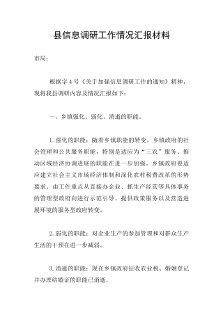 县信息调研工作情况汇报材料