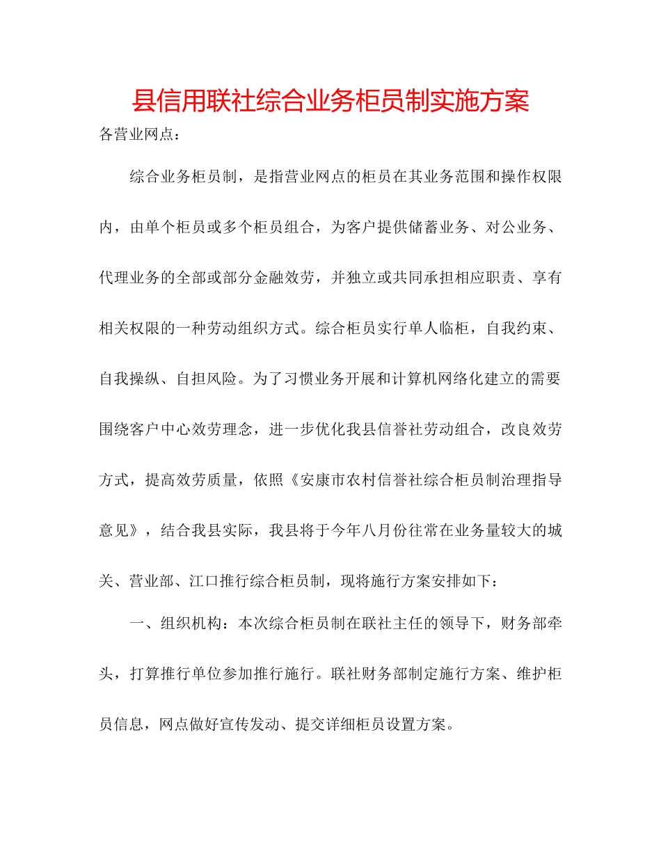 县信用联社综合业务柜员制实施方案_第1页