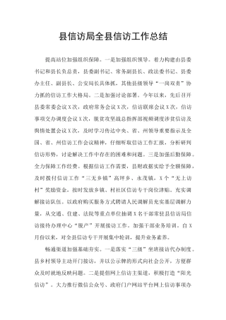 县信访局全县信访工作总结