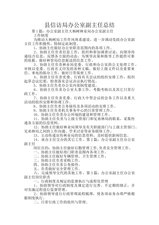 县信访局办公室副主任总结