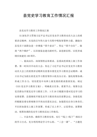 县党史学习教育工作情况汇报