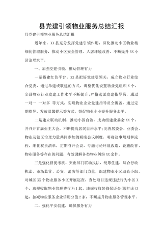 县党建引领物业服务总结汇报
