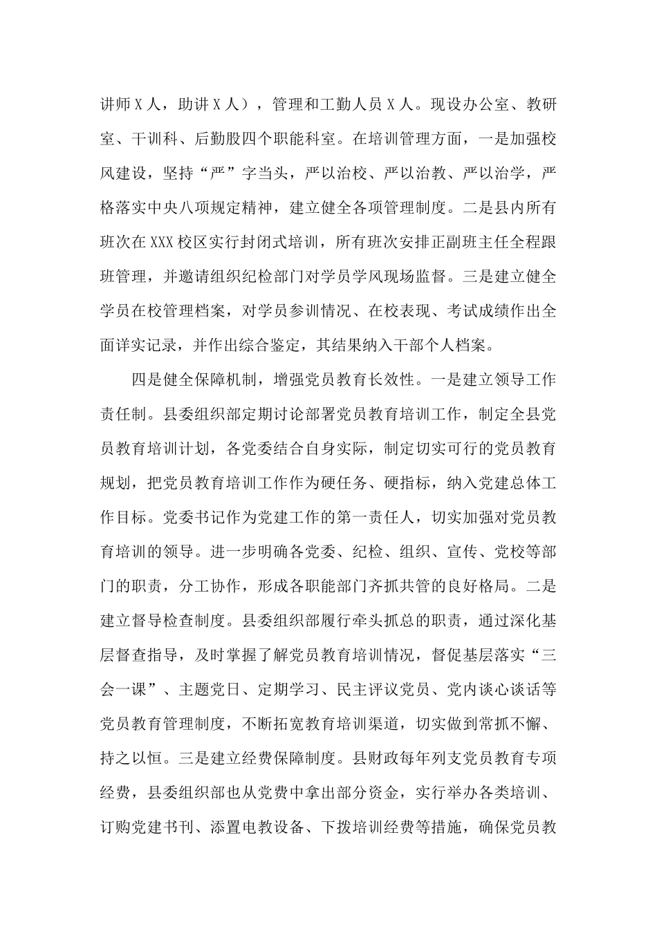 县党员教育培训工作情况报告_第3页