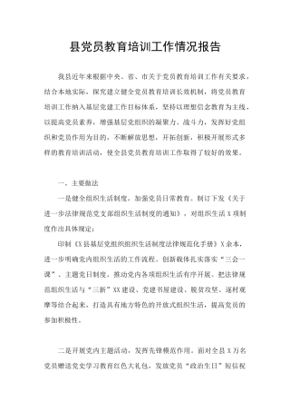 县党员教育培训工作情况报告