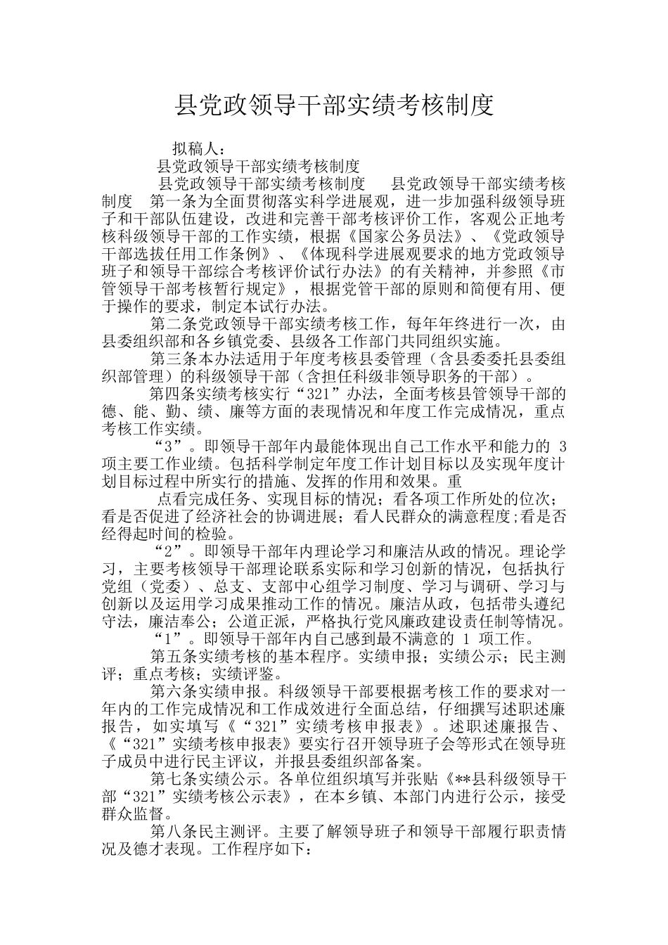县党政领导干部实绩考核制度_第1页
