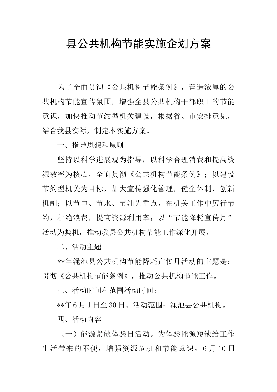 县公共机构节能实施企划方案_第1页