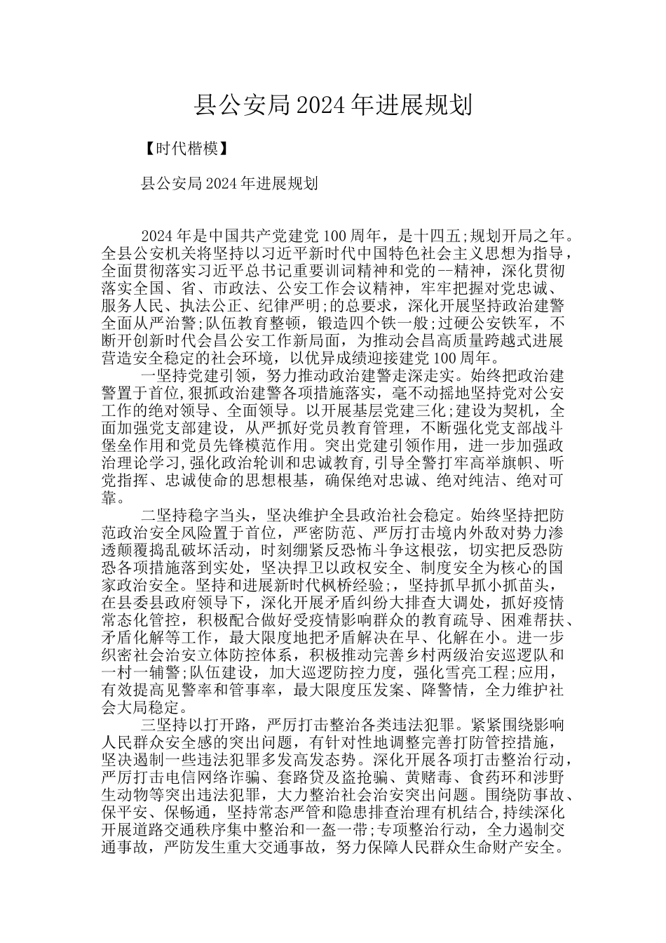 县公安局2024年发展规划_第1页