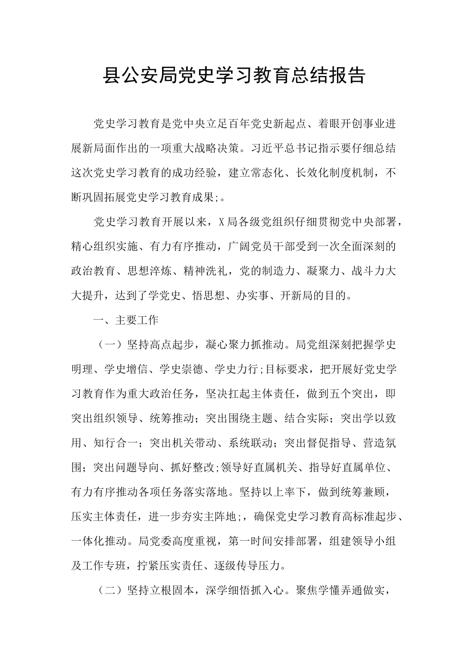 县公安局党史学习教育总结报告_第1页