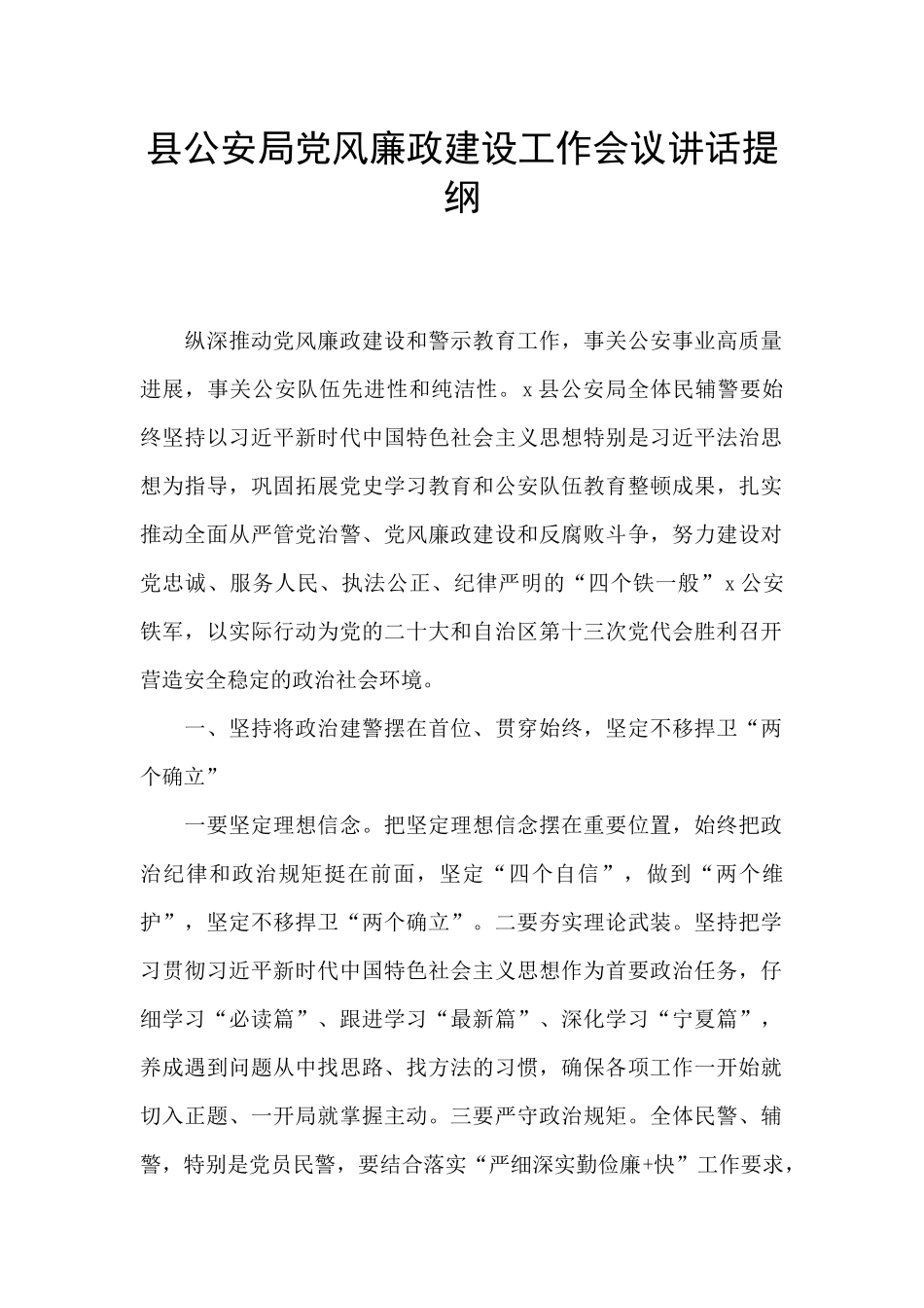 县公安局党风廉政建设工作会议讲话提纲_第1页