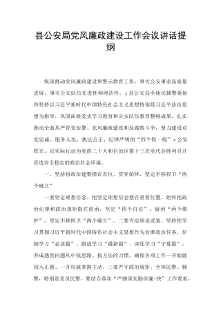 县公安局党风廉政建设工作会议讲话提纲