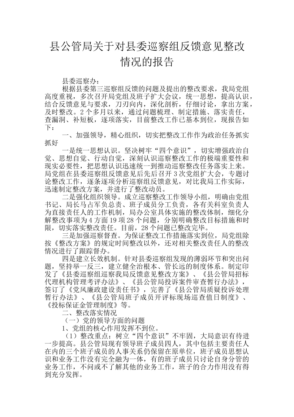 县公管局关于对县委巡察组反馈意见整改情况的报告_第1页