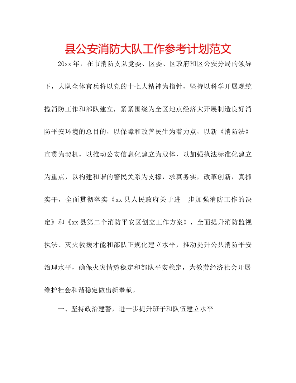 县公安消防大队工作参考计划范文_第1页