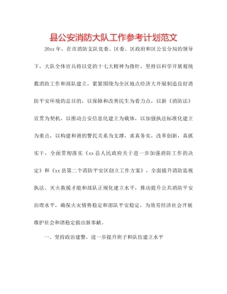 县公安消防大队工作参考计划范文