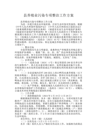 县养殖业污染专项整治工作方案
