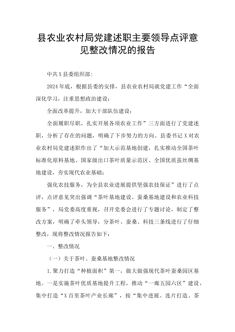 县农业农村局党建述职主要领导点评意见整改情况的报告_第1页