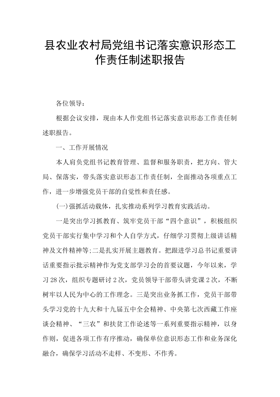 县农业农村局党组书记落实意识形态工作责任制述职报告_第1页