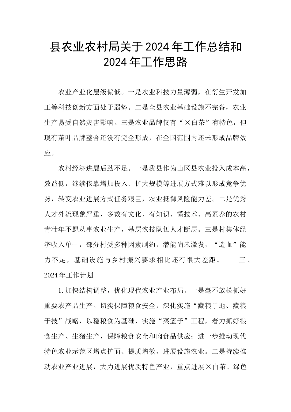 县农业农村局关于2024年工作总结和2024年工作思路_第1页