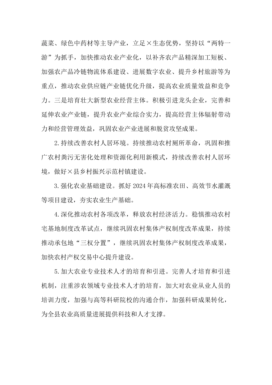 县农业农村局关于2024年工作总结和2024年工作思路_第2页