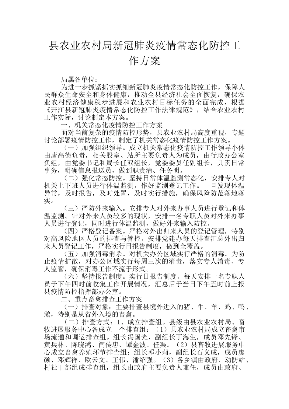 县农业农村局新冠肺炎疫情常态化防控工作方案_第1页