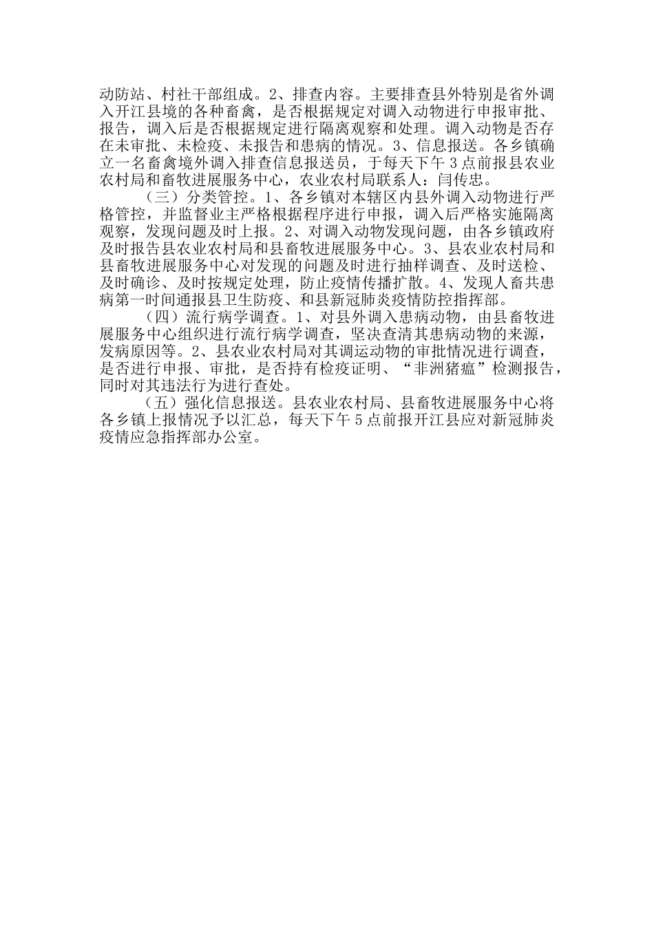 县农业农村局新冠肺炎疫情常态化防控工作方案_第2页