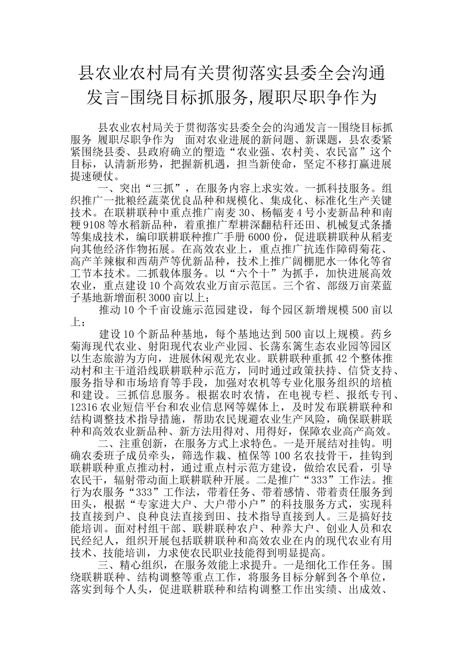 县农业农村局有关贯彻落实县委全会交流发言_第1页