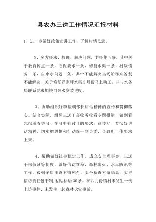 县农办三送工作情况汇报材料
