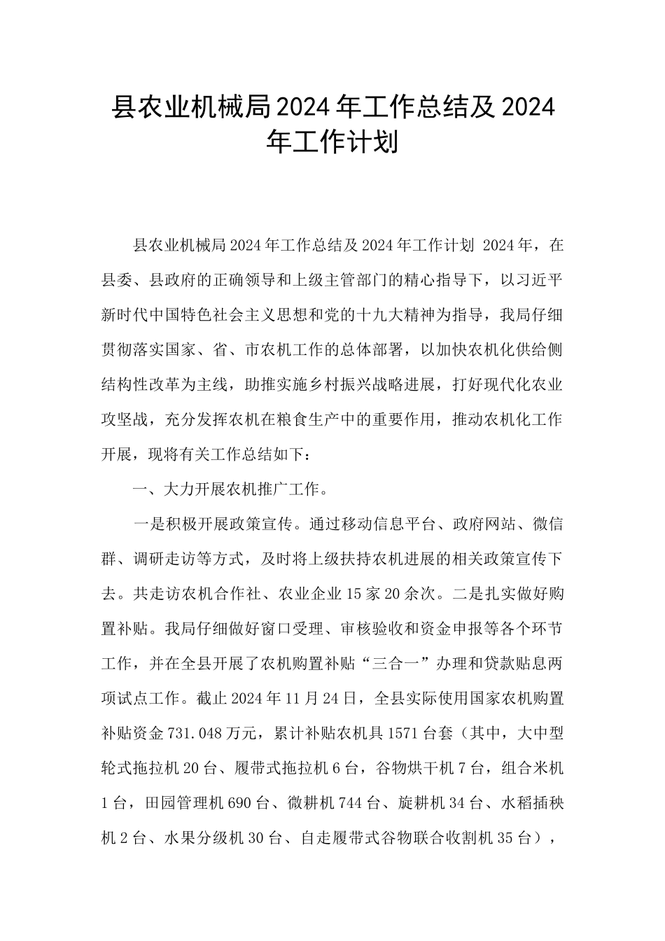 县农业机械局2024年工作总结及2024年工作计划_第1页