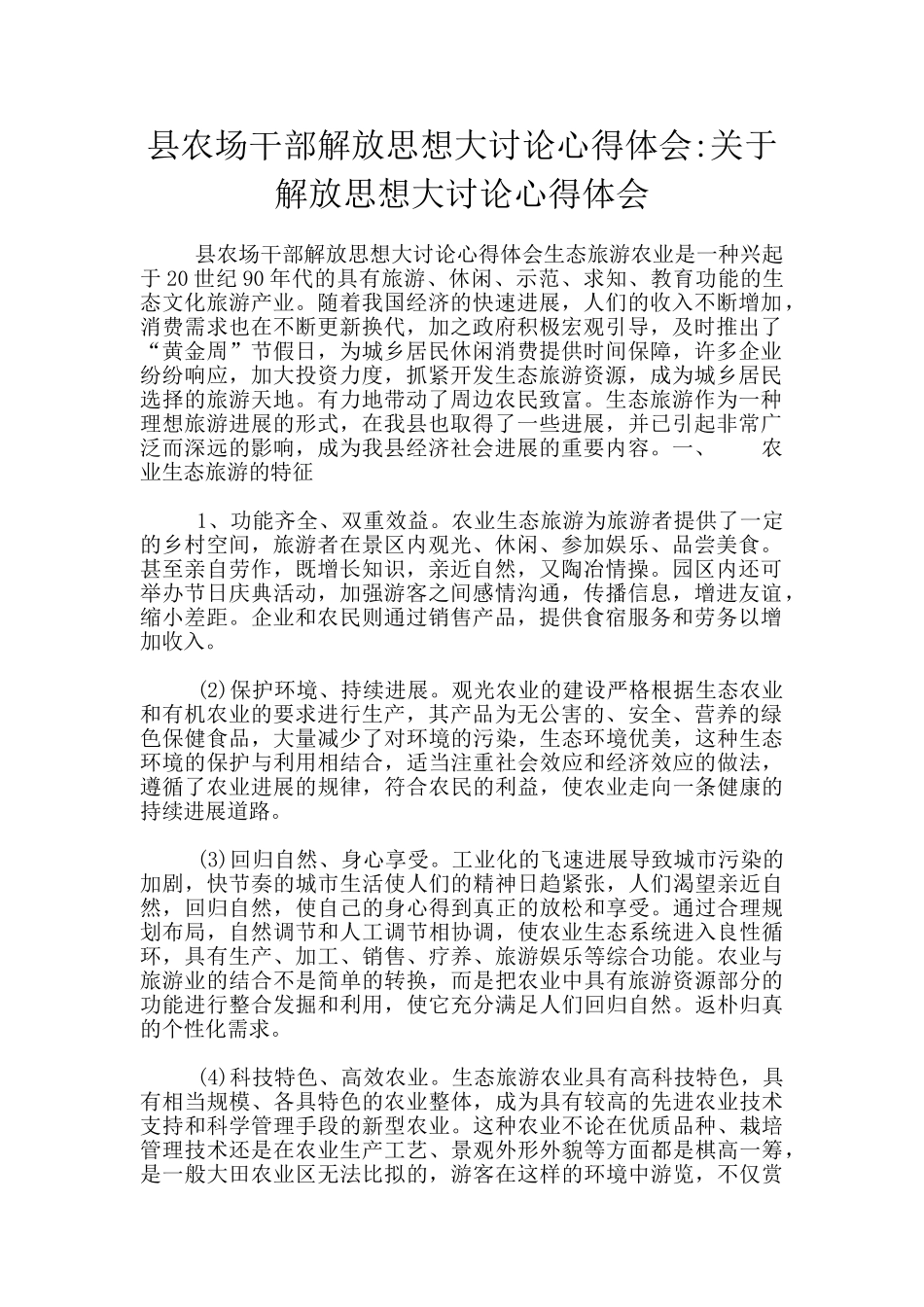 县农场干部解放思想大讨论心得体会_第1页