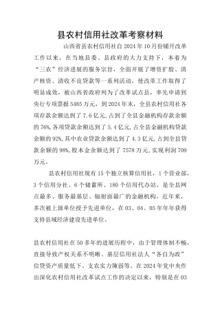 县农村信用社改革考察材料
