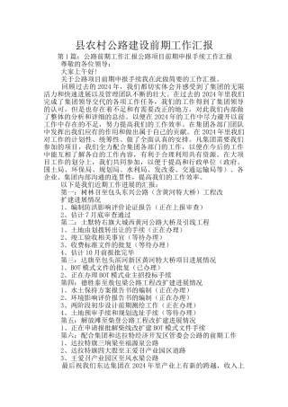 县农村公路建设前期工作汇报