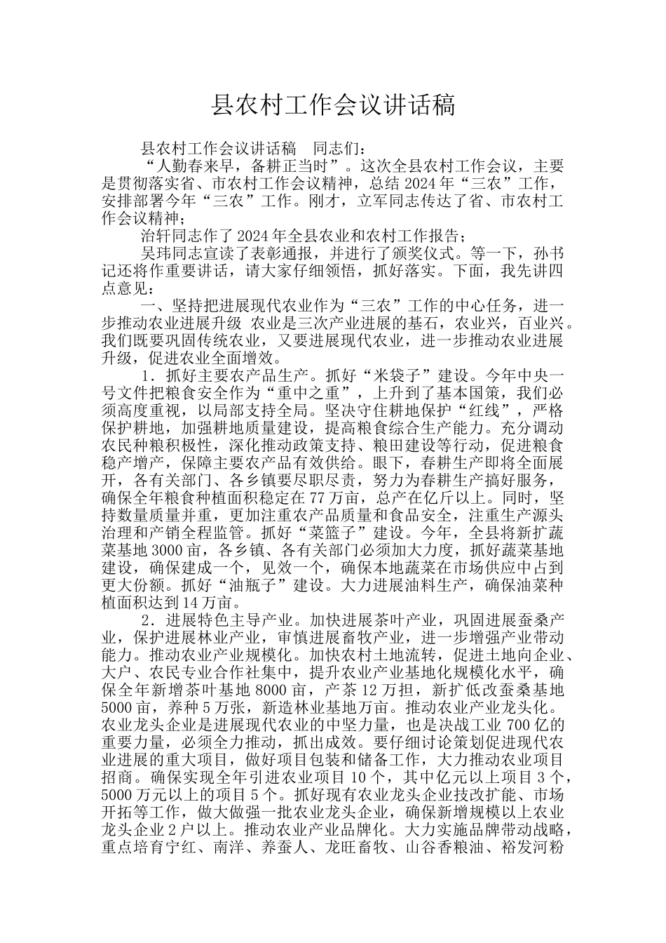 县农村工作会议讲话稿_第1页