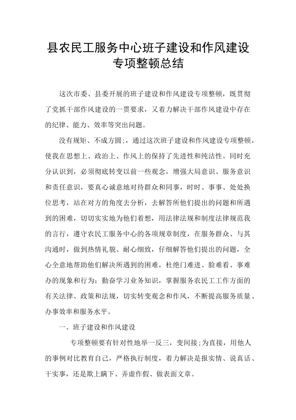 县农民工服务中心班子建设和作风建设专项整顿总结_第1页