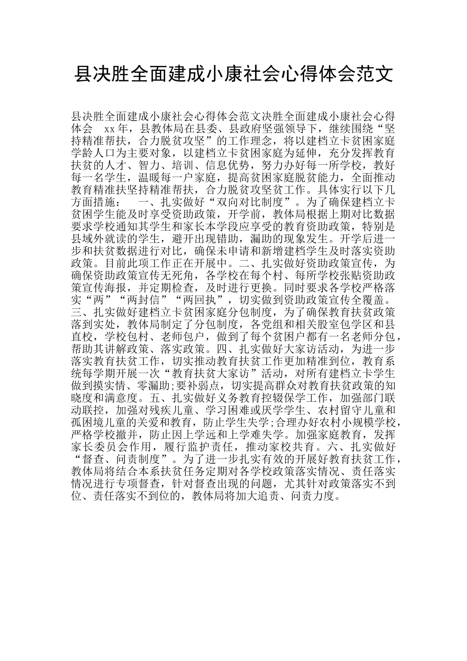 县决胜全面建成小康社会心得体会范文_第1页