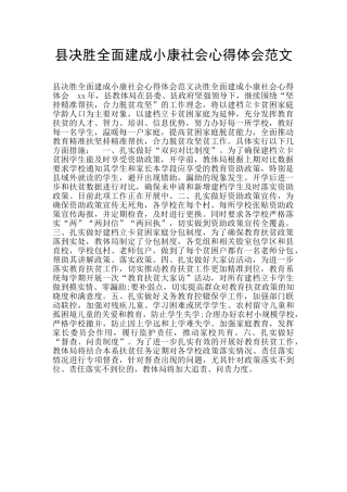 县决胜全面建成小康社会心得体会范文