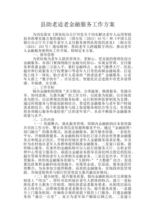 县助老适老金融服务工作方案