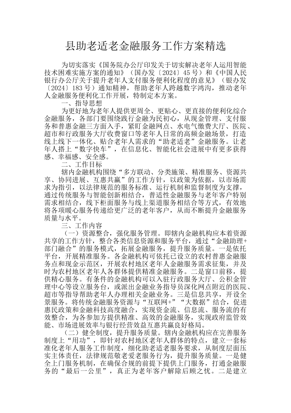 县助老适老金融服务工作方案精选_第1页