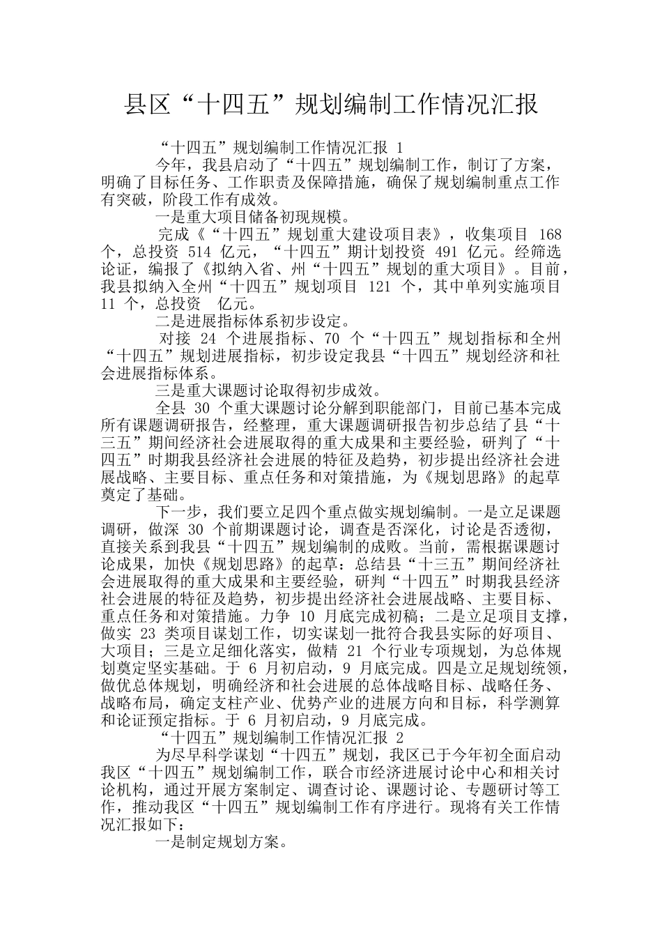 县区“十四五”规划编制工作情况汇报_第1页