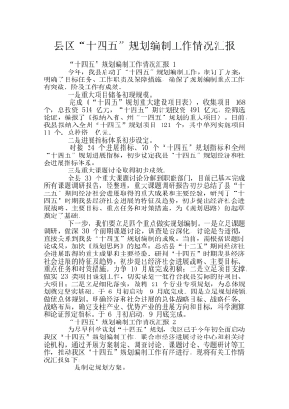 县区“十四五”规划编制工作情况汇报