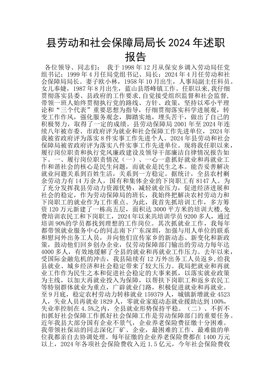 县劳动和社会保障局局长2024年述职报告_第1页