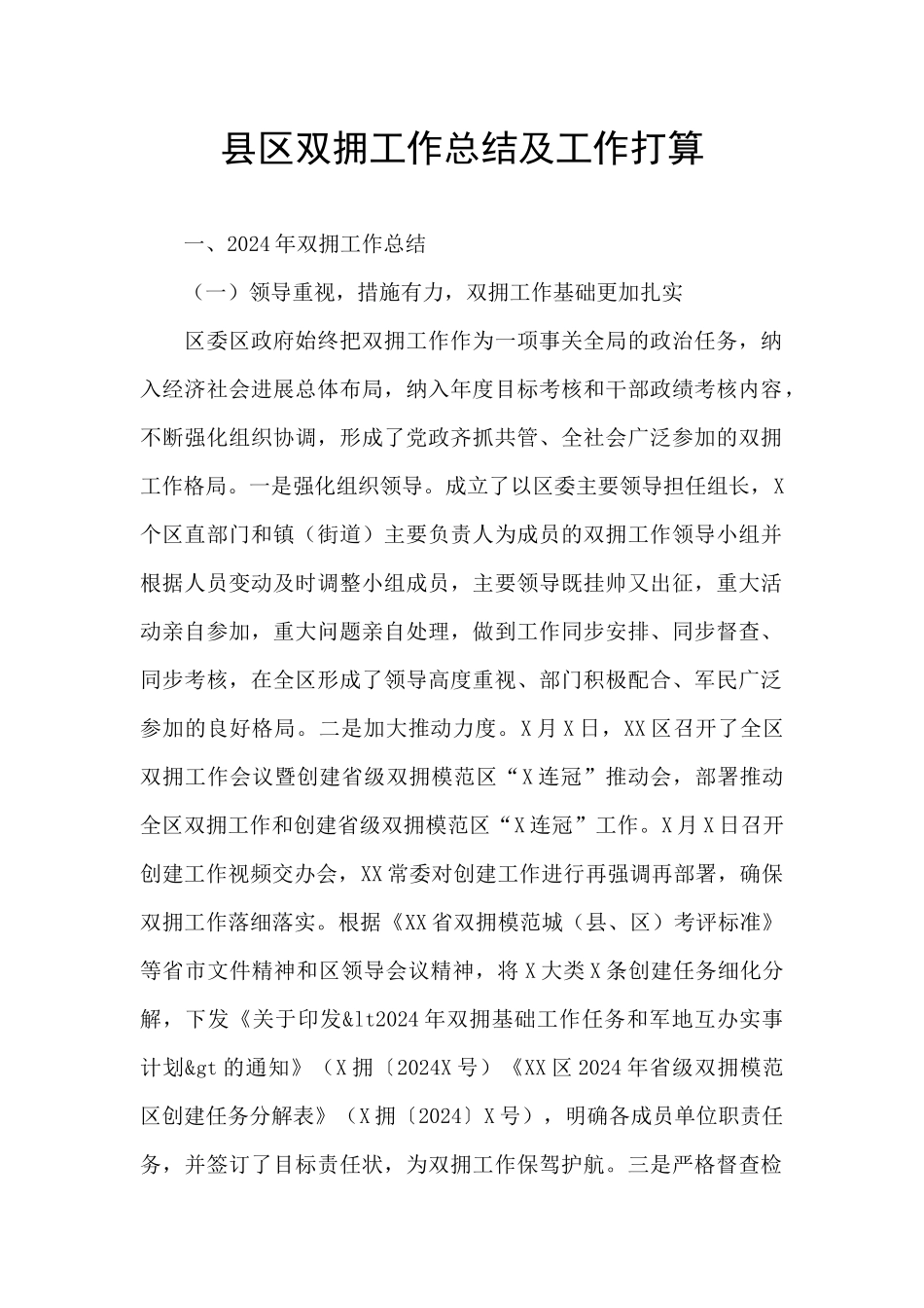 县区双拥工作总结及工作打算_第1页