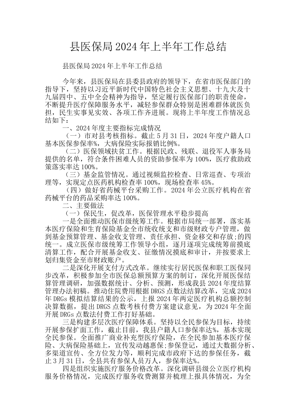 县医保局2024年上半年工作总结_第1页